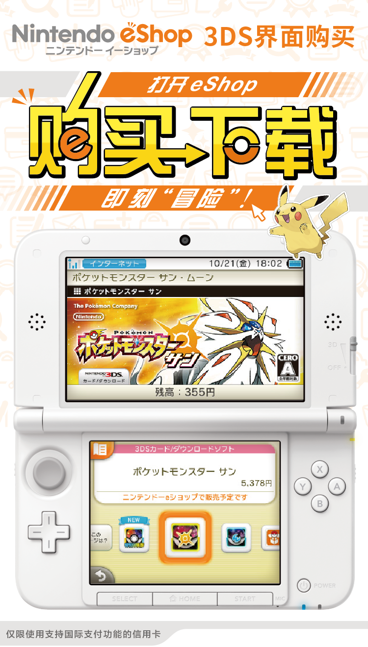Nintendo eShop 3DS界面购买打开eShop 购买 下载即刻“冒险”!仅限使用支持国际支付功能的信用卡