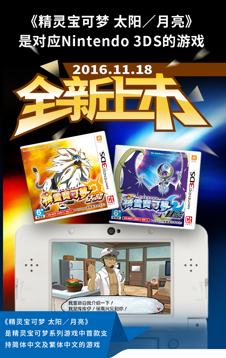 《精灵宝可梦 太阳/月亮》是对应Nintendo 3DS的游戏 《精灵宝可梦 太阳/月亮》是精灵宝可梦系列游戏中首款支持简体中文及繁体中文的游戏