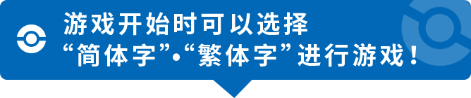 游戏开始时可以选择“简体中文•繁体中文”进行游戏!