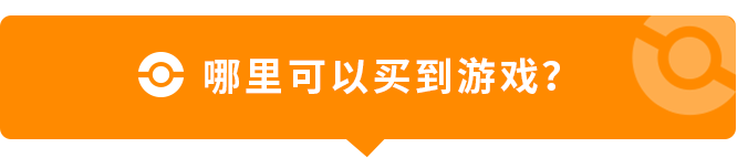 哪里可以买到游戏?