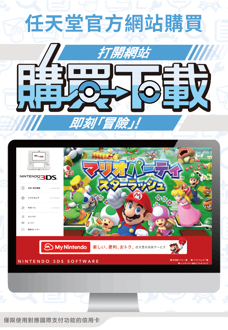 任天堂官方網站購買打開網站購買 下載即刻「冒險」!僅限使用對應國際支付功能的信用卡