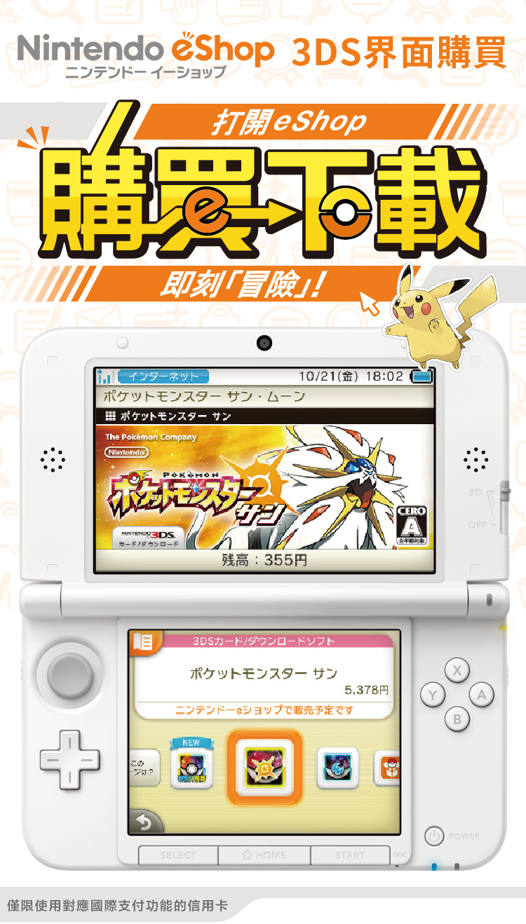 Nintendo eShop 3DS界面購買打開eShop購買 下載即刻「冒險」!僅限使用對應國際支付功能的信用卡