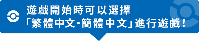 遊戲開始時可以選擇「繁體中文・簡體中文」進行遊戲!