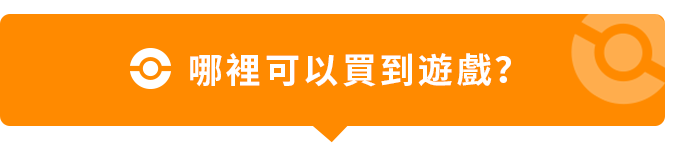 哪裡可以買到遊戲?